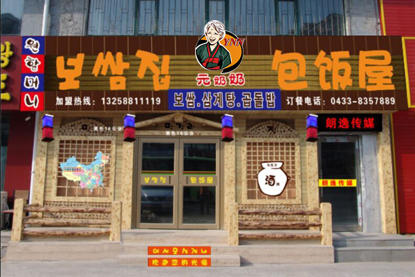 元奶奶包饭-延吉店
