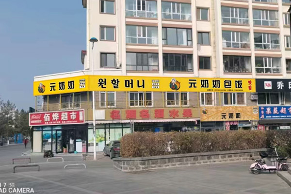 元奶奶包饭-二道白河店