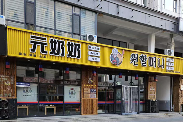 元奶奶包饭-延大店