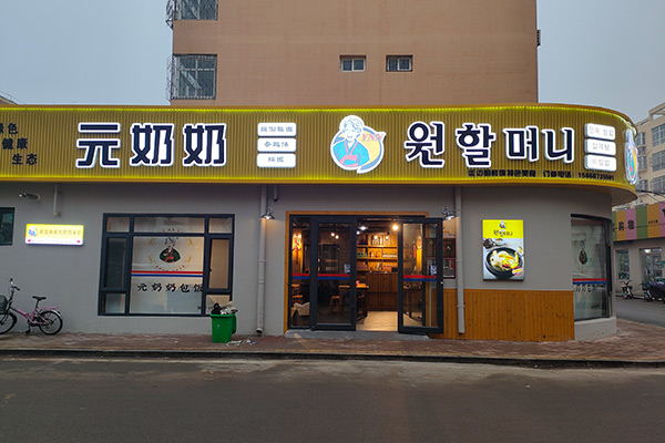 “元奶奶包饭”山东店开业大吉！