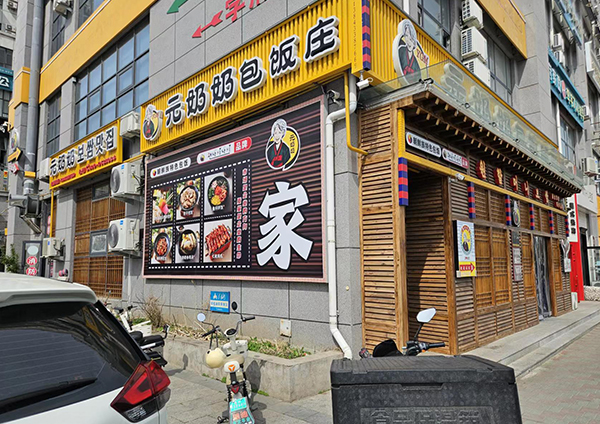 元奶奶包饭-延大6号楼店