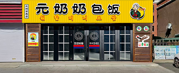 元奶奶包饭-沈阳浑南店