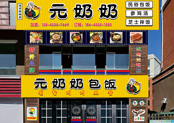 元奶奶包饭-延吉铁南店