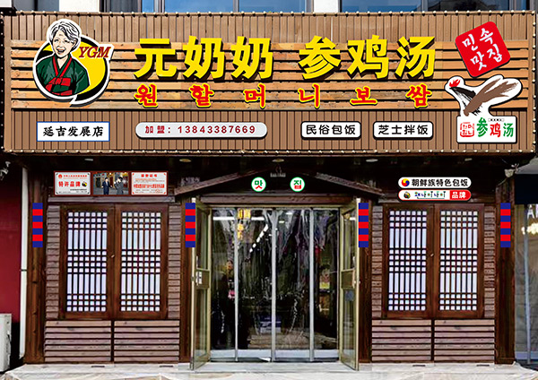 元奶奶参鸡汤-发展店