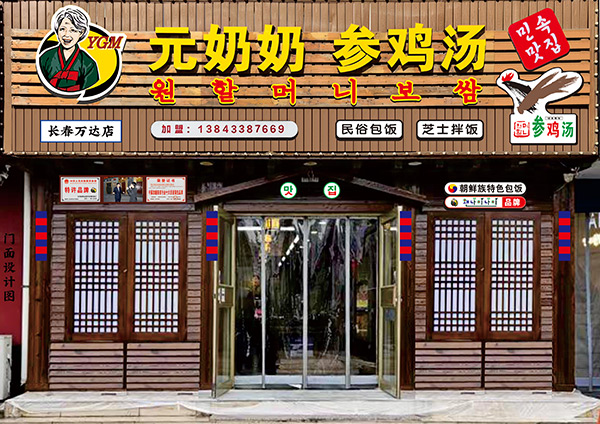 “元奶奶包饭”长春万达店开业大吉！