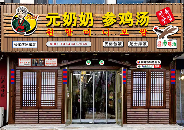 “元奶奶包饭”哈尔滨店开业大吉！