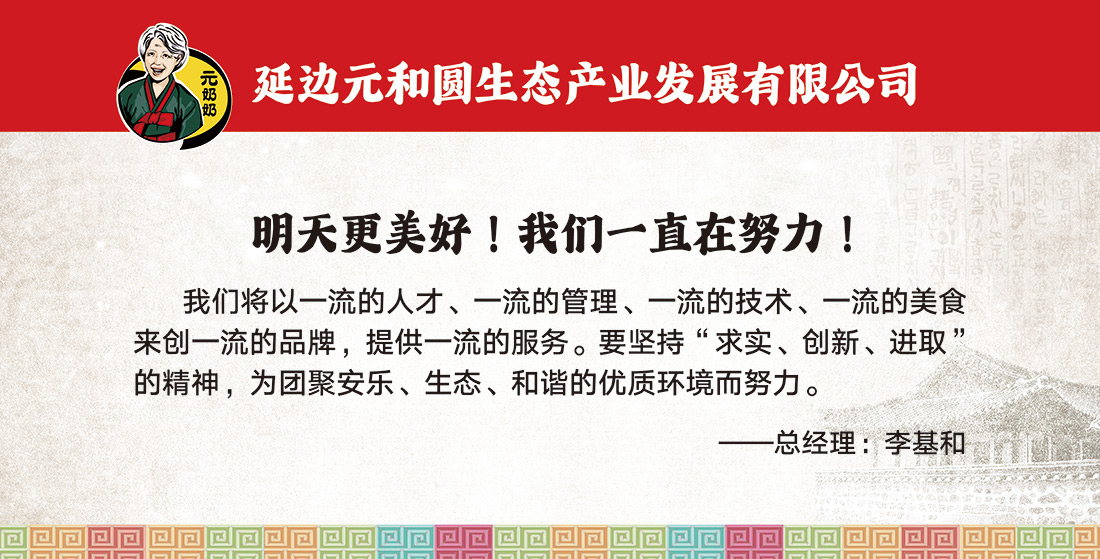 2025“元奶奶”企业文化